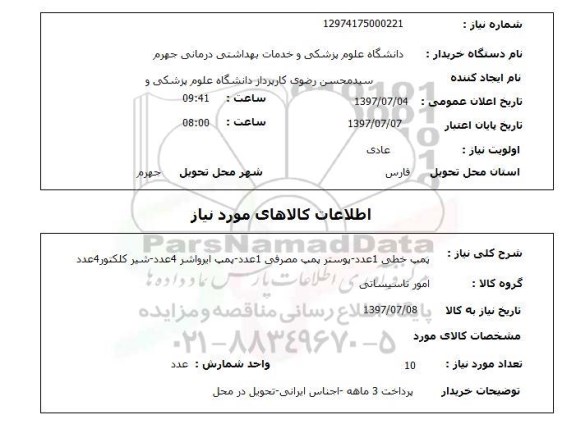 استعلام ,استعلام پمپ خطی 1 عدد پوستر پمپ مصرفی ...