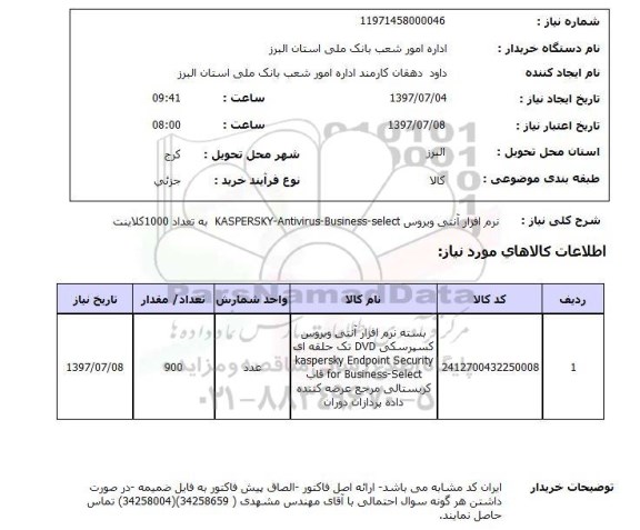 استعلام, نرم افزار آنتی ویروس