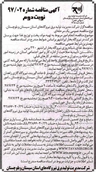 آگهی مناقصه , مناقصه انجام امور مربوط به تهیه مواد، پخت و توزیع غذا جهت پرسنل نوبت دوم 