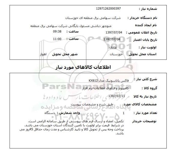 استعلام , استعلام فاکس ...