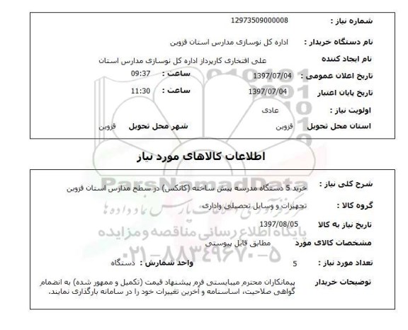 استعلام,  خرید 5 دستگاه مدرسه پیش ساخته (کانکس) 