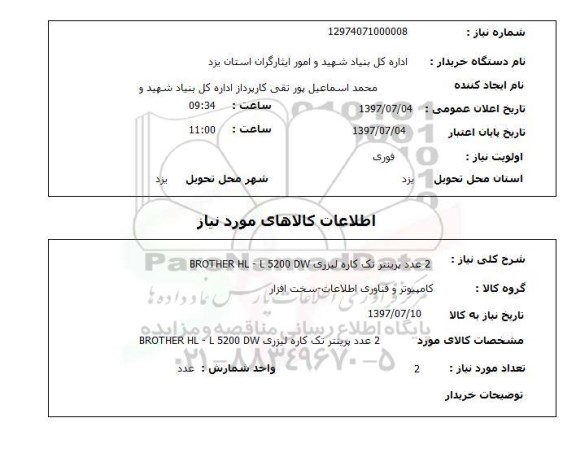 استعلام, استعلام پرینتر تک کاره
