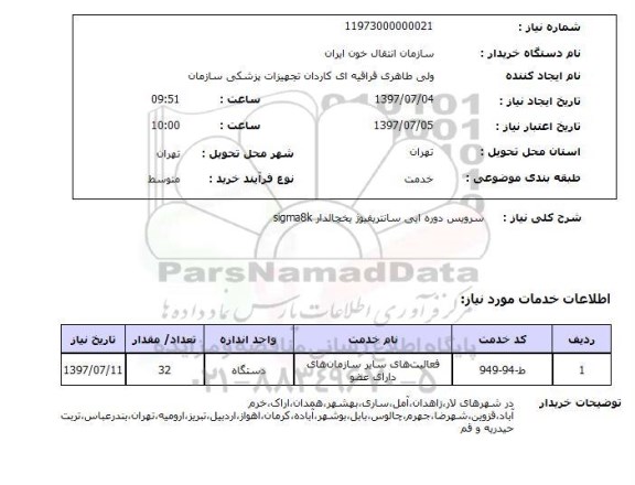 استعلام ,استعلام سرویس دوره ای سانتریفیوژ یخچالدار sigma8k