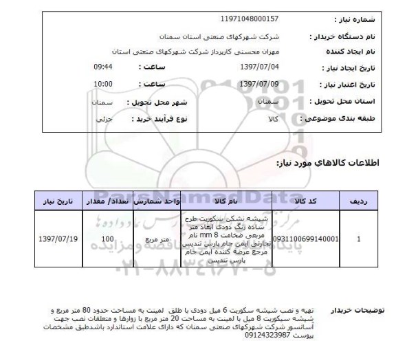 استعلام, استعلام شیشه نشکن سکوریت....