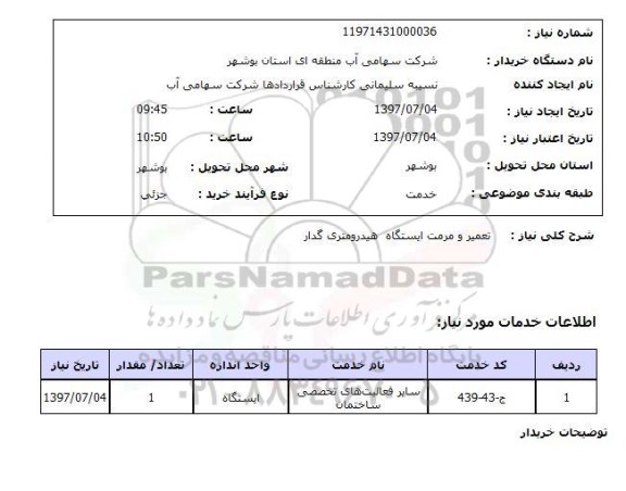 استعلام, استعلام تعمیر و مرمت ایستگاه هیدرومتری گدار