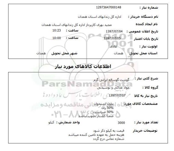 استعلام, گوشت گوساله ایرانی گرم