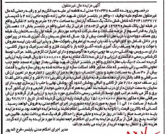 مزایده،مزایده ششدانگ یک دستگاه آپارتمان 