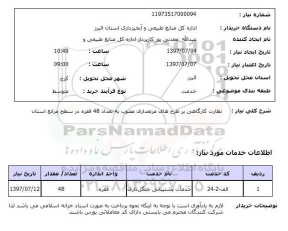 استعلام ,استعلام  نظارت کارگاهی بر طرح های مرتعداری ...