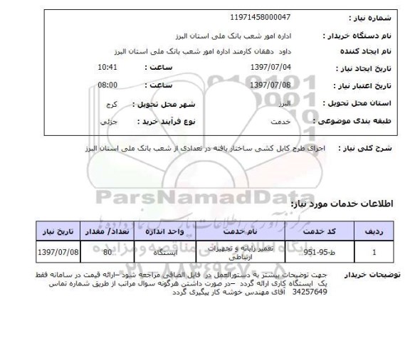 استعلام , استعلام اجرای طرح کابل کشی ساختار یافته ...
