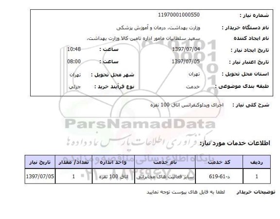 استعلام , استعلام  ویدئو کنفرانس ...