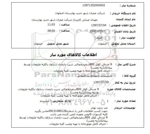 استعلام; استعلام 9 عدد فن کوئل 800 سفید یخچالی...