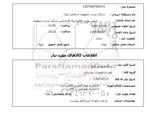 استعلام, استعلام ساخت و نصب تابلو