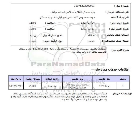 استعلام ,استعلام  آسفالت ماشینی روستای لار زرندیه ...