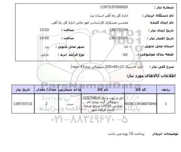 استعلام; استعلام خرید لاستیک ...