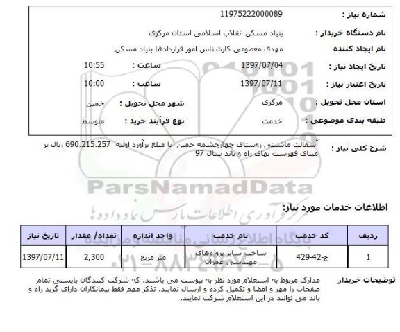 استعلام, استعلام آسفالت ماشینی روستا