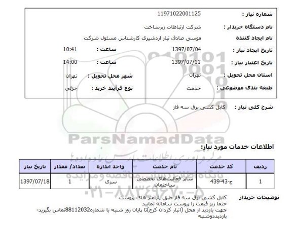 استعلام, کابل کشی برق سه فاز 