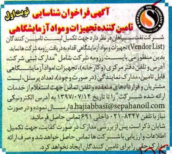 آگهی فراخوان شناسایی,فراخوان تامین کننده تجهیزات و مواد آزمایشگاهی 