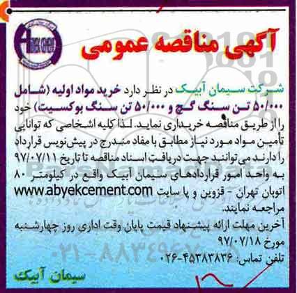 مناقصه, مناقصه خرید مواد اولیه (شامل 50.000 تن سنگ گچ و 50.000 تن سنگ بوکسیت)
