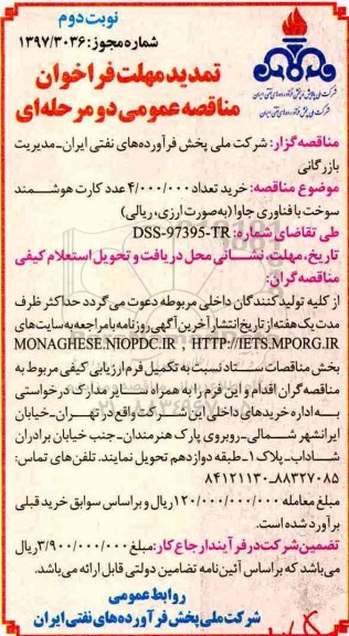 تمدید مهلت فراخوان مناقصه عمومی دو مرحله ای ,مناقصه خرید تعداد 4.000.000 عدد کارت هوشمند سوخت  نوبت دوم