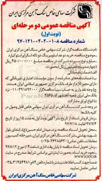 مناقصه عمومی, مناقصه عمومی خرید دو عدد اسلوبیرینگ دو تکه اسکراپراستوکیارد 