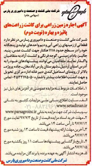 آگهی مزایده , مزایده اجاره زمین زراعی برای کاشت زراعتهای پائیزه و بهاره نوبت دوم