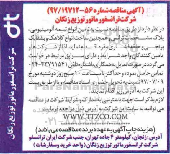 آگهی مناقصه , مناقصه تامین انواع تسمه آلومینیومی 