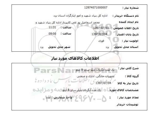 استعلام,آبگردان چیلر