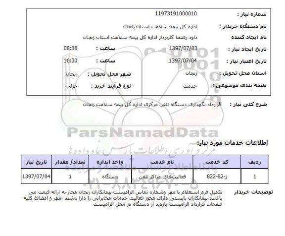 استعلام , استعلام نگهداری دستگاه تلفن ...