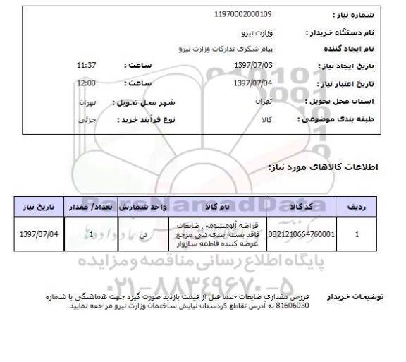 استعلام,قراضه آلومینیومی