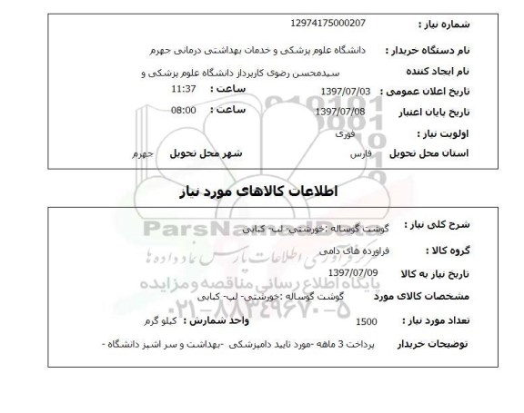 استعلام , استعلام گوشت گوساله خورشتی-لپ-کبابی