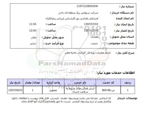 استعلام, انجام معاینات دوره ای کارکنان