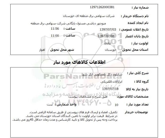 استعلام ,  استعلام شابلون دکل تلسکوپی انکر بلتها