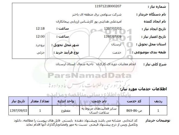 استعلام , استعلام معاینات ...