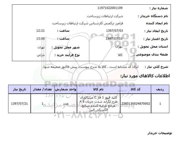 استعلام, استعلام کلید فیوز