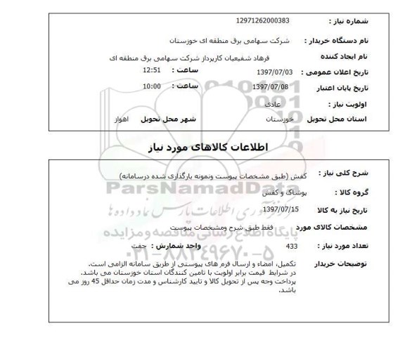 استعلام,استعلام کفش