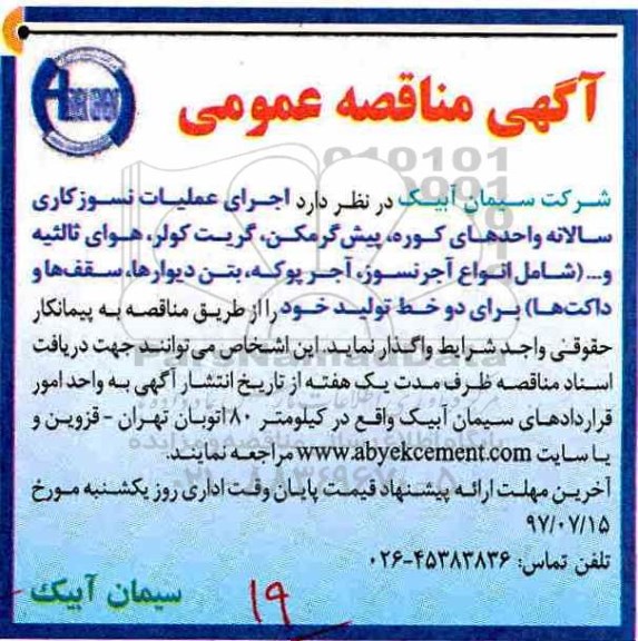 مناقصه, مناقصه اجرای عملیات نسوزکاری سالانه واحدهای کوره...