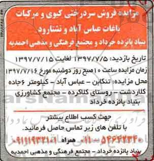 مزایده فروش سردرختی کیوی و مرکبات