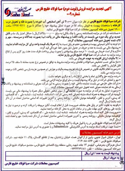 آگهی مزایده, مزایده فروش میزان 20.000 تن ضایعات آهن اسفنجی آب خورده - نوبت دوم 