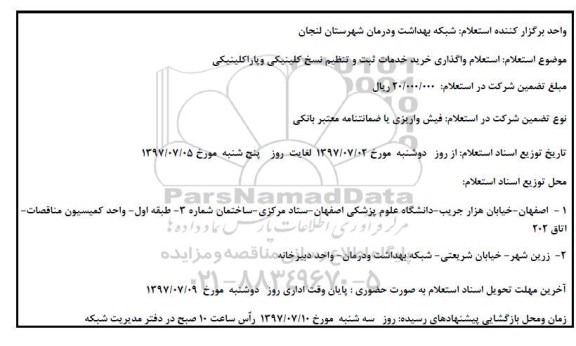 استعلام, استعلام واگذاری خرید خدمات ثبت و تنظیم نسخ مراکز کلینیکی و پاراکلینیکی