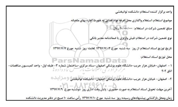 استعلام واگذاری محل غرفه مواد غذایی