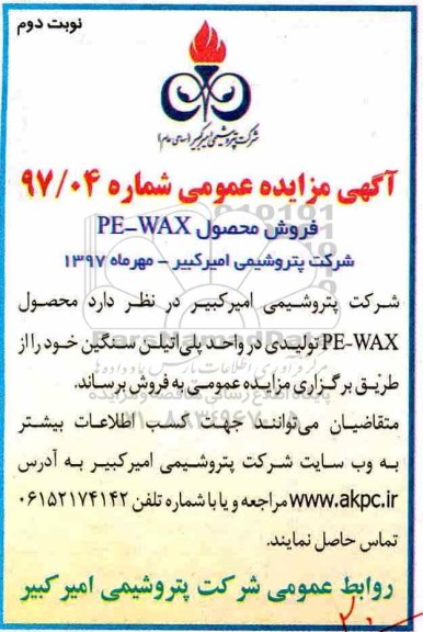 مزایده عمومی , مزایده عمومی فروش محصول PE - WAX - نوبت دوم