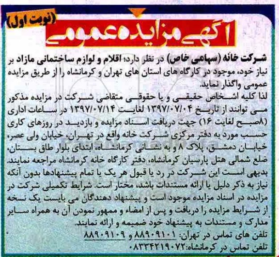 آگهی مزایده عمومی , مزایده اقلام و لوازم ساختمانی مازاد بر نیاز