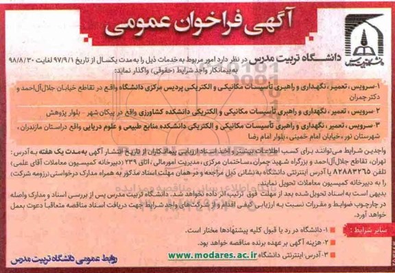 فراخوان  , فراخوان سرویس ، تعمیر ، نگهداری و راهبری تاسیسات مکانیکی و الکتریکی
