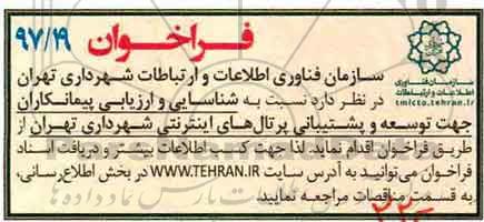 فراخوان , فراخوان شناسایی و ارزیابی پیمانکاران جهت توسعه و پشتیبانی پرتال های اینترنتی