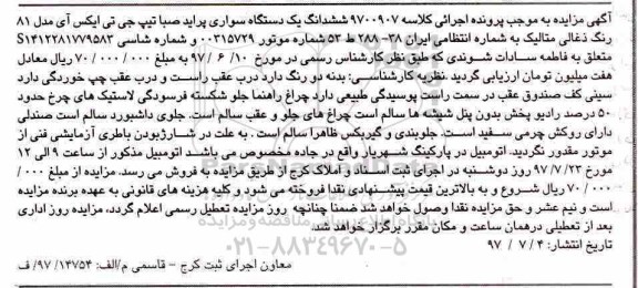 اگهی مزایده , مزایده سواری پراید 