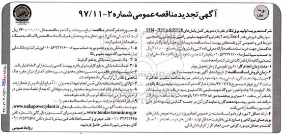 تجدید مناقصه, تجدید مناقصه تعویض کامل باندهای RH1B ...