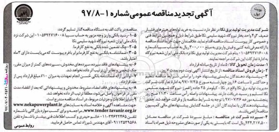 آگهی تجدید مناقصه عمومی , مناقصه خرید لوله های هیترهای فشار ضعیف تجدید