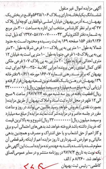 مزایده،مزایده ششدانگ یکبابخانه 300 مترمربع