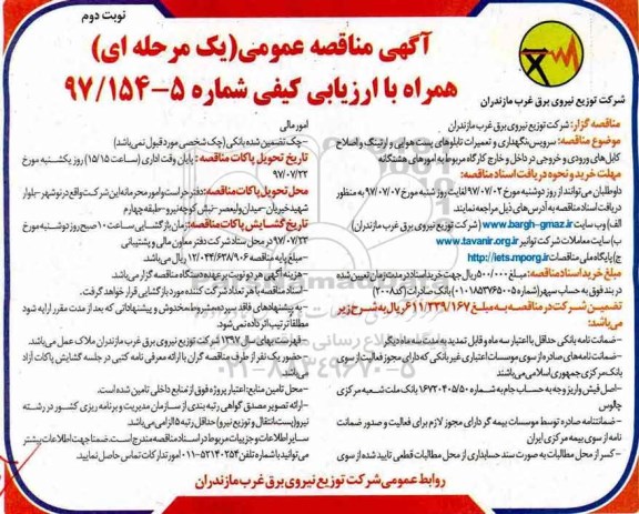 آگهی مناقصه عمومی, مناقصه سرویس، نگهداری و تعمیرات تابلوهای پست هوایی و ارتینگ...- نوبت دوم 