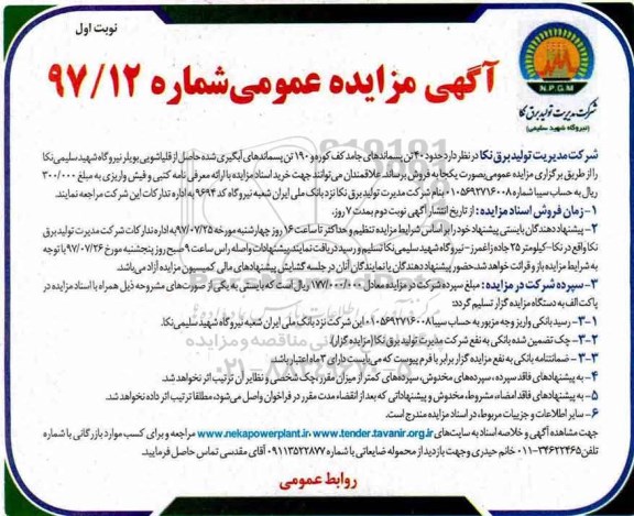 آگهی مزایده, مزایده فروش حدود 40 تن پسماندهای جامد کف کوره...